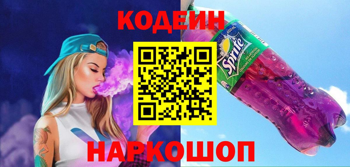 Кодеин Purple Drank  Вход с VPN  Сертолово 